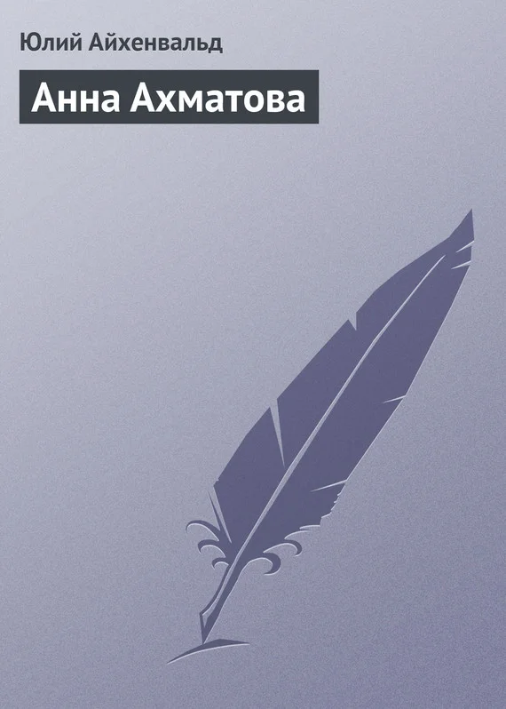 Обложка Анна Ахматова