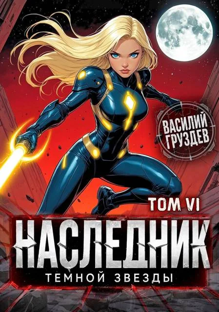 Обложка Наследник темной звезды. Том VI