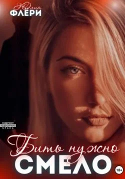 Обложка Бить нужно смело