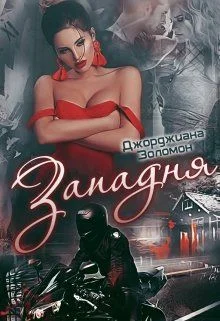 Обложка Западня