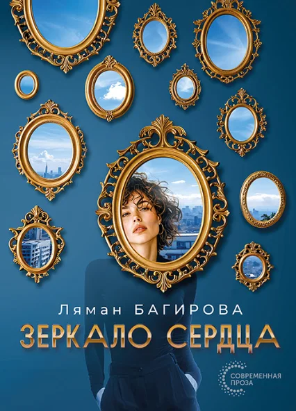 Обложка Зеркало сердца