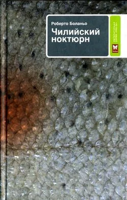 Обложка Чилийский ноктюрн