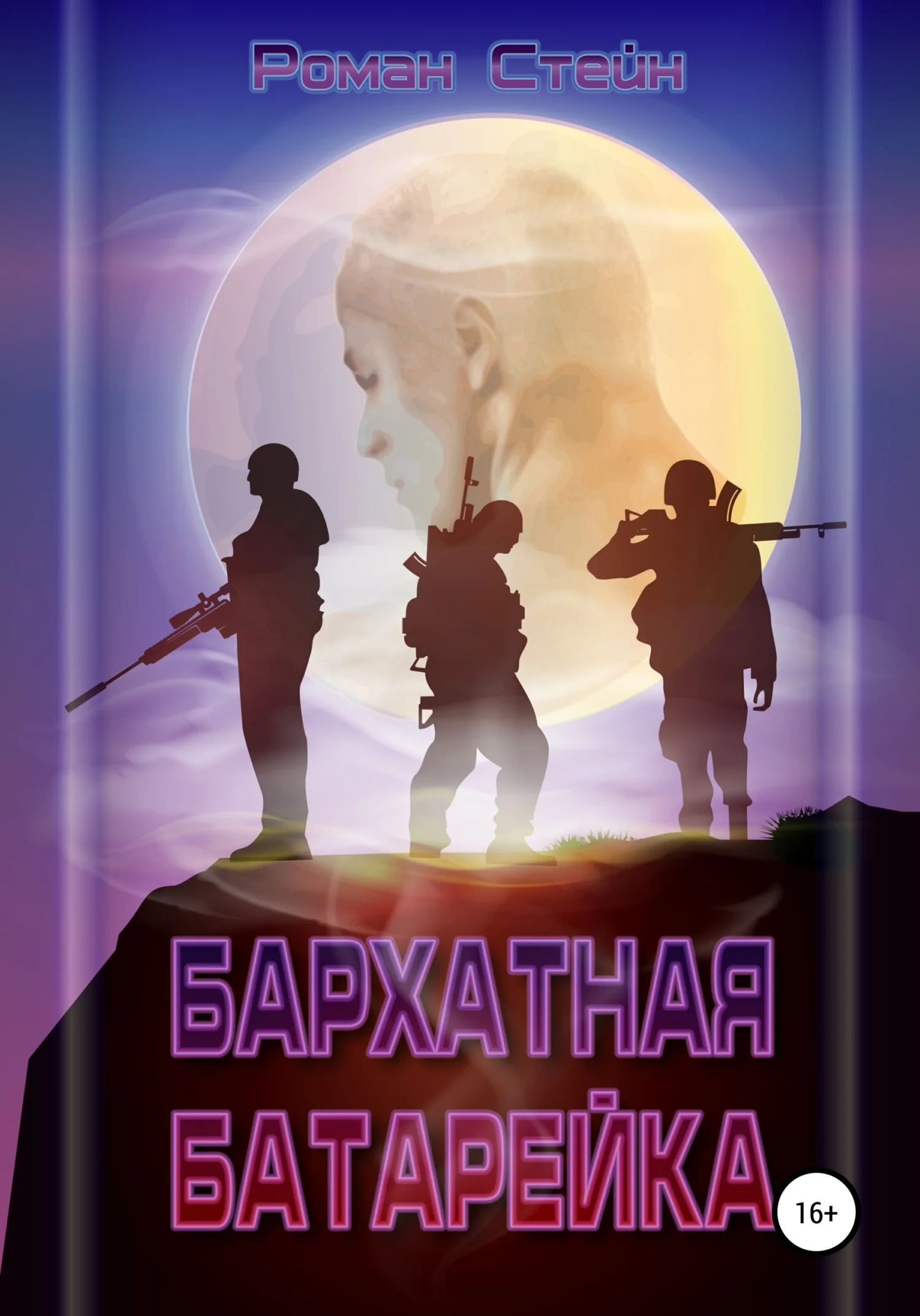 Обложка Бархатная батарейка