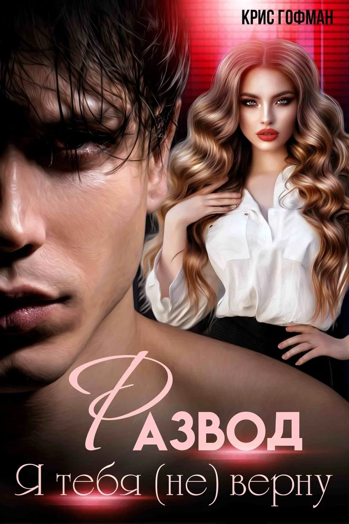 Обложка Я тебя (не) верну