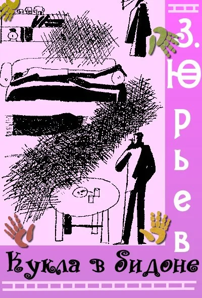 Обложка Кукла в бидоне