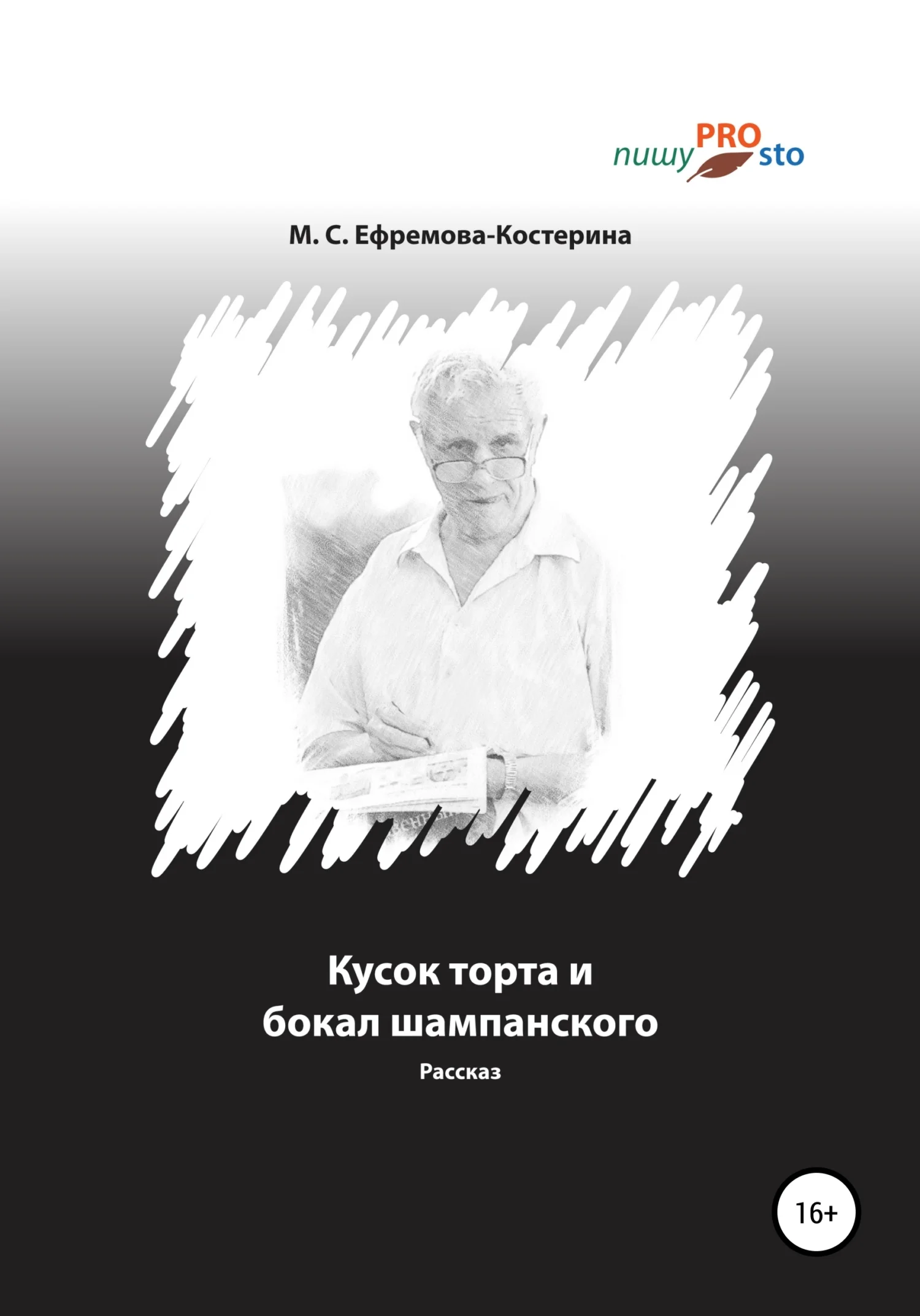 Обложка Кусок торта и бокал шампанского