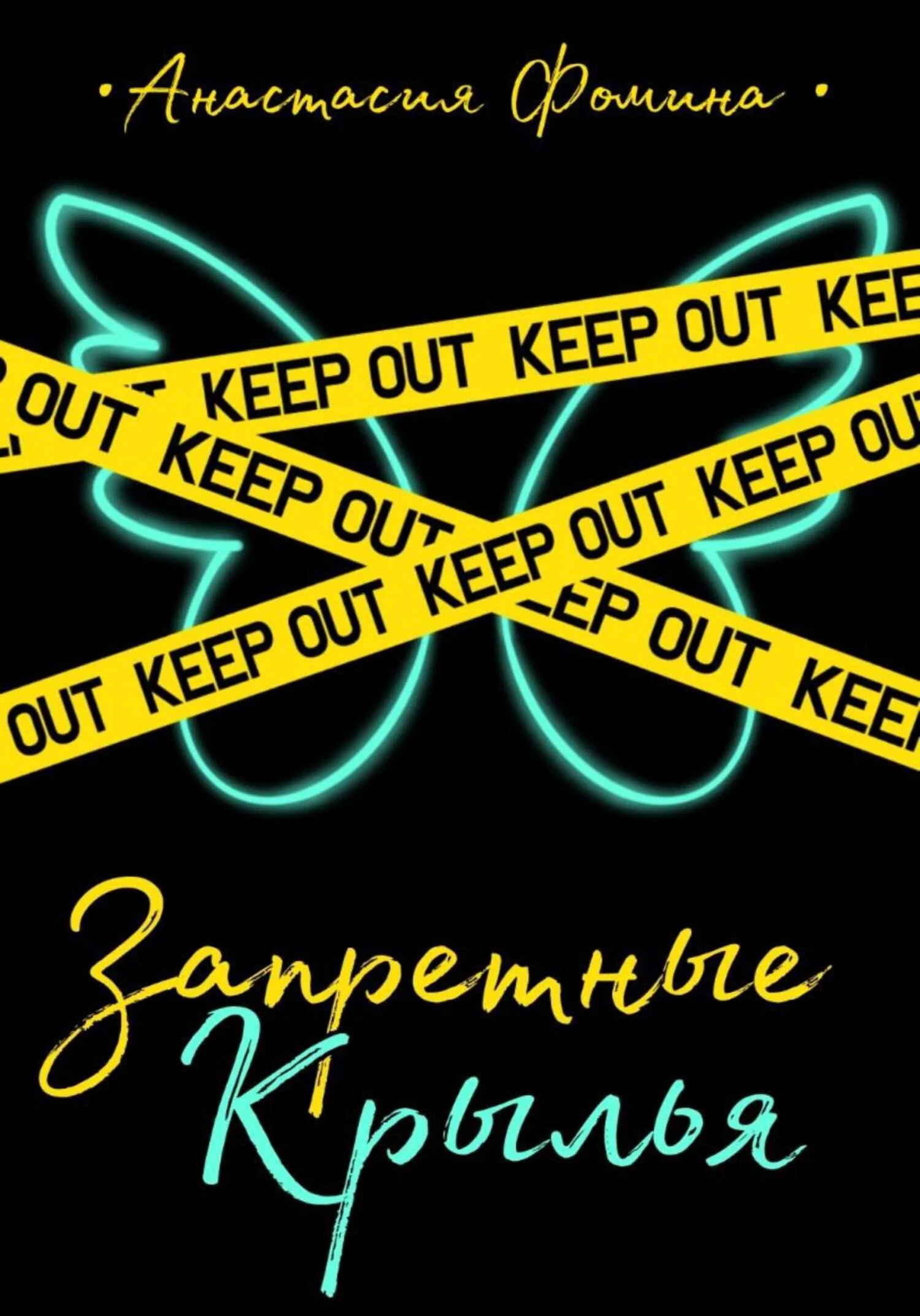 Обложка Запретные крылья