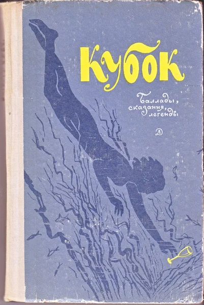 Обложка Кубок: Баллады, сказания, легенды