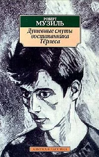Обложка Душевные смуты воспитанника Тёрлеса