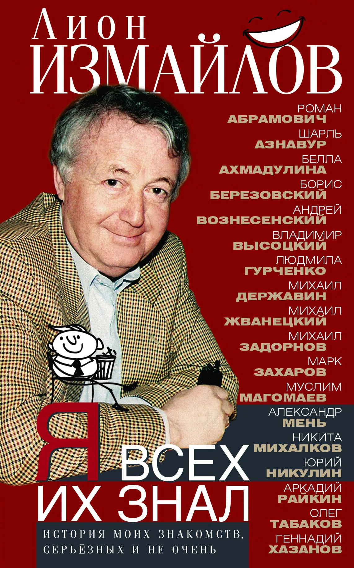 Обложка Я всех их знал. История моих знакомств, серьёзных и не очень