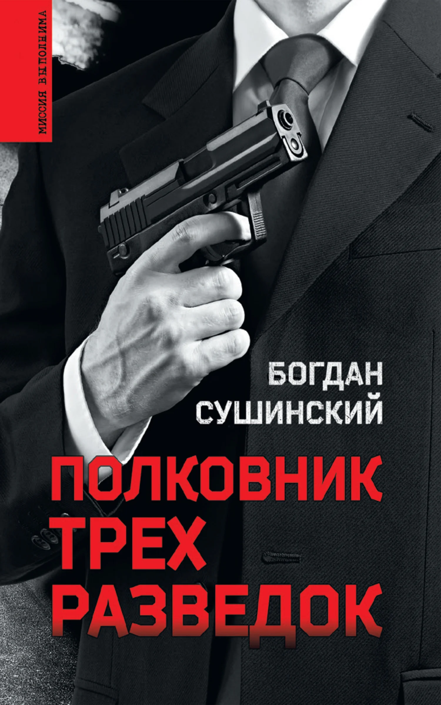 Обложка Полковник трех разведок