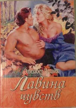 Обложка Лавина чувств
