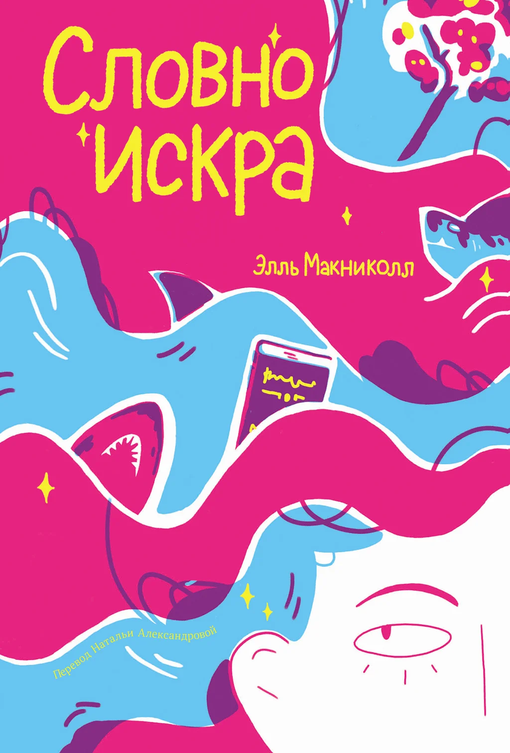 Обложка Словно искра