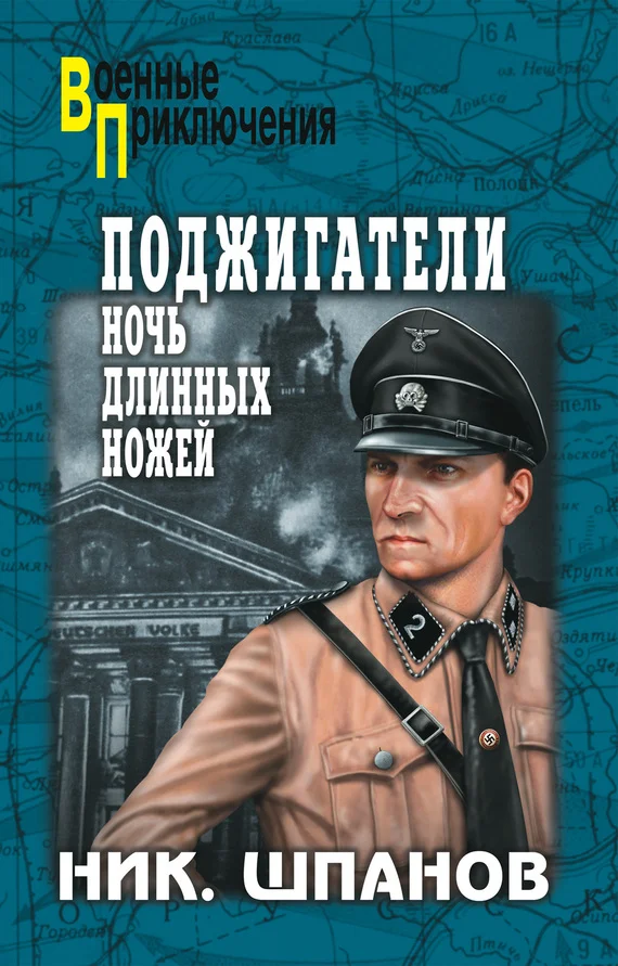 Обложка Поджигатели. Ночь длинных ножей