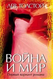 Обложка Война и мир. Первый вариант романа
