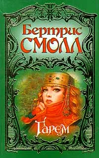 Обложка Гарем