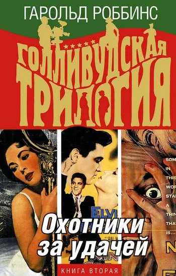 Обложка Охотники за удачей