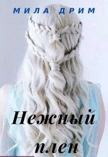 Обложка Нежный плен