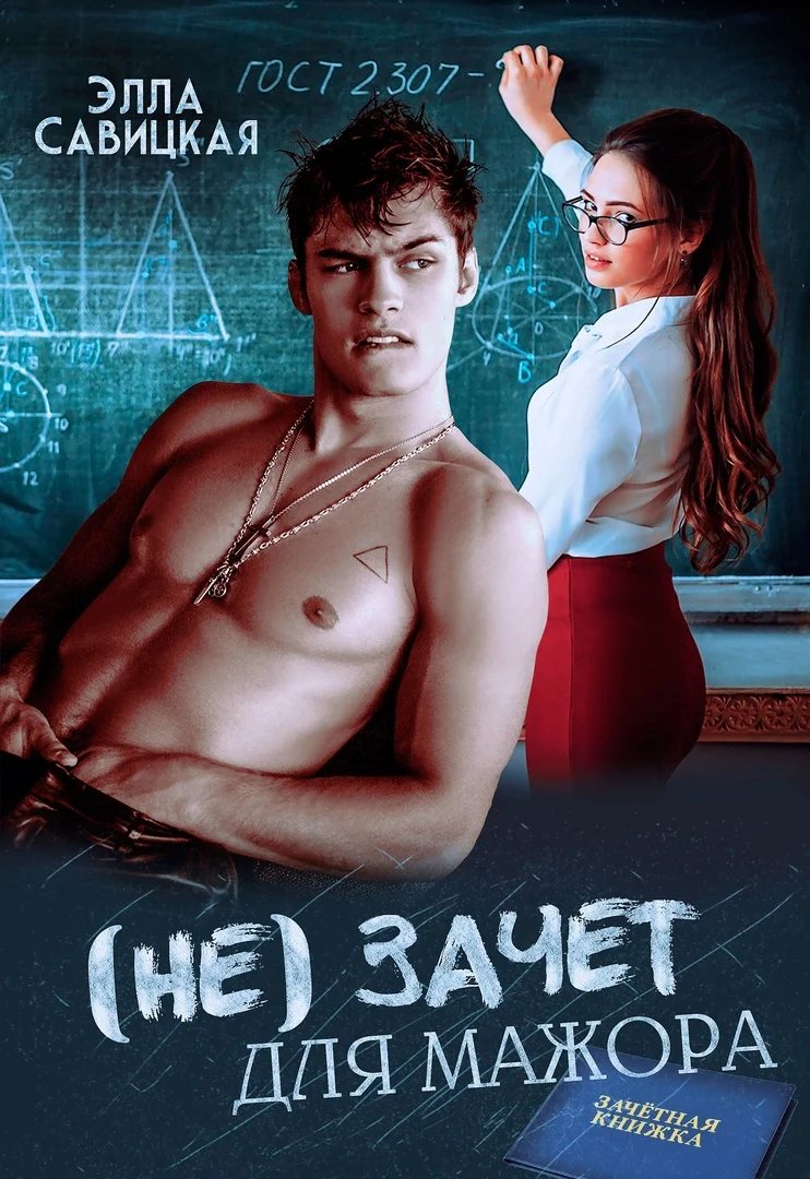 Обложка (не) зачёт для мажора