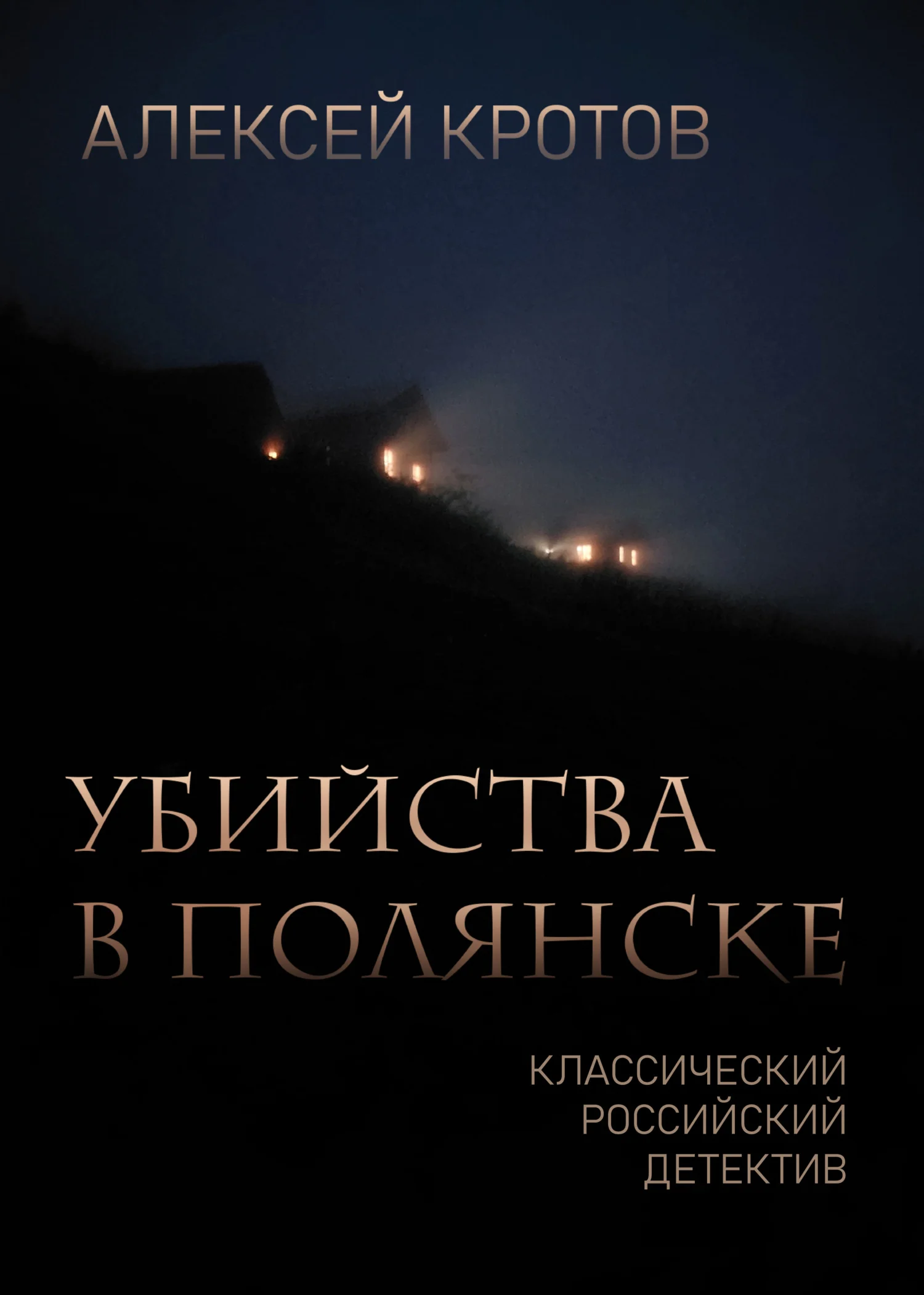 Обложка Убийства в Полянске