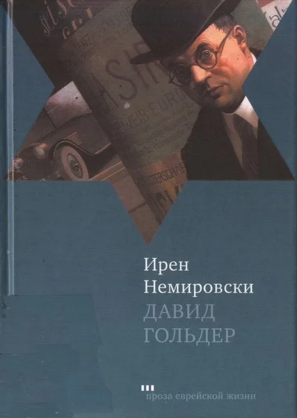 Обложка Давид Гольдер