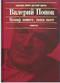 Обложка Комар живет, пока поет