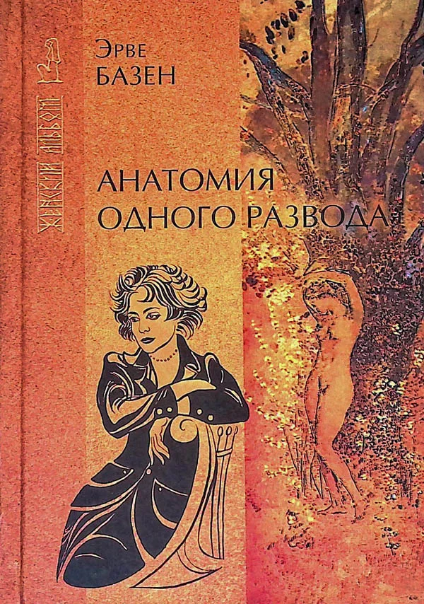 Обложка Анатомия одного развода