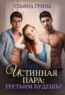 Обложка Истинная пара: третьим будешь?