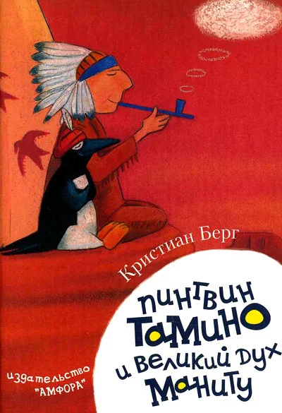 Обложка Пингвин Тамину и великий дух Маниту