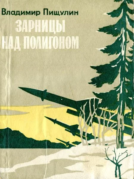 Обложка Зарницы над полигоном