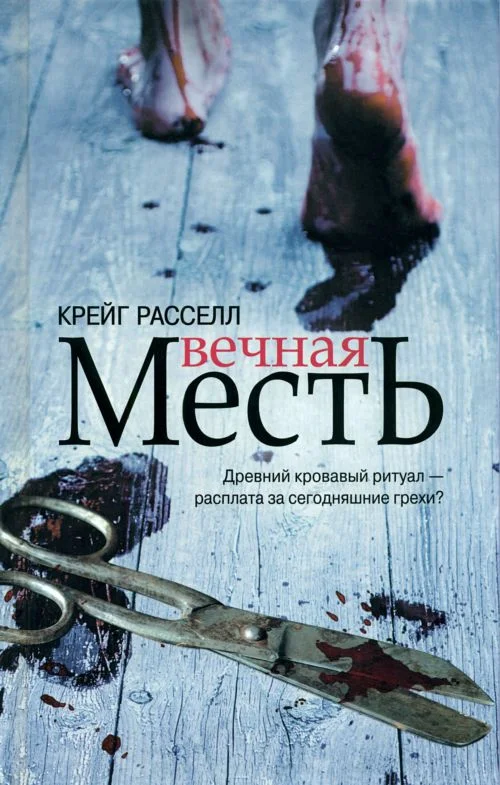 Обложка Вечная месть