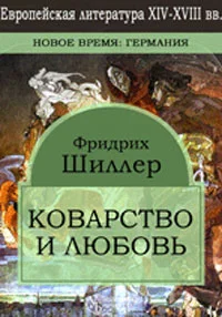Обложка Коварство и любовь