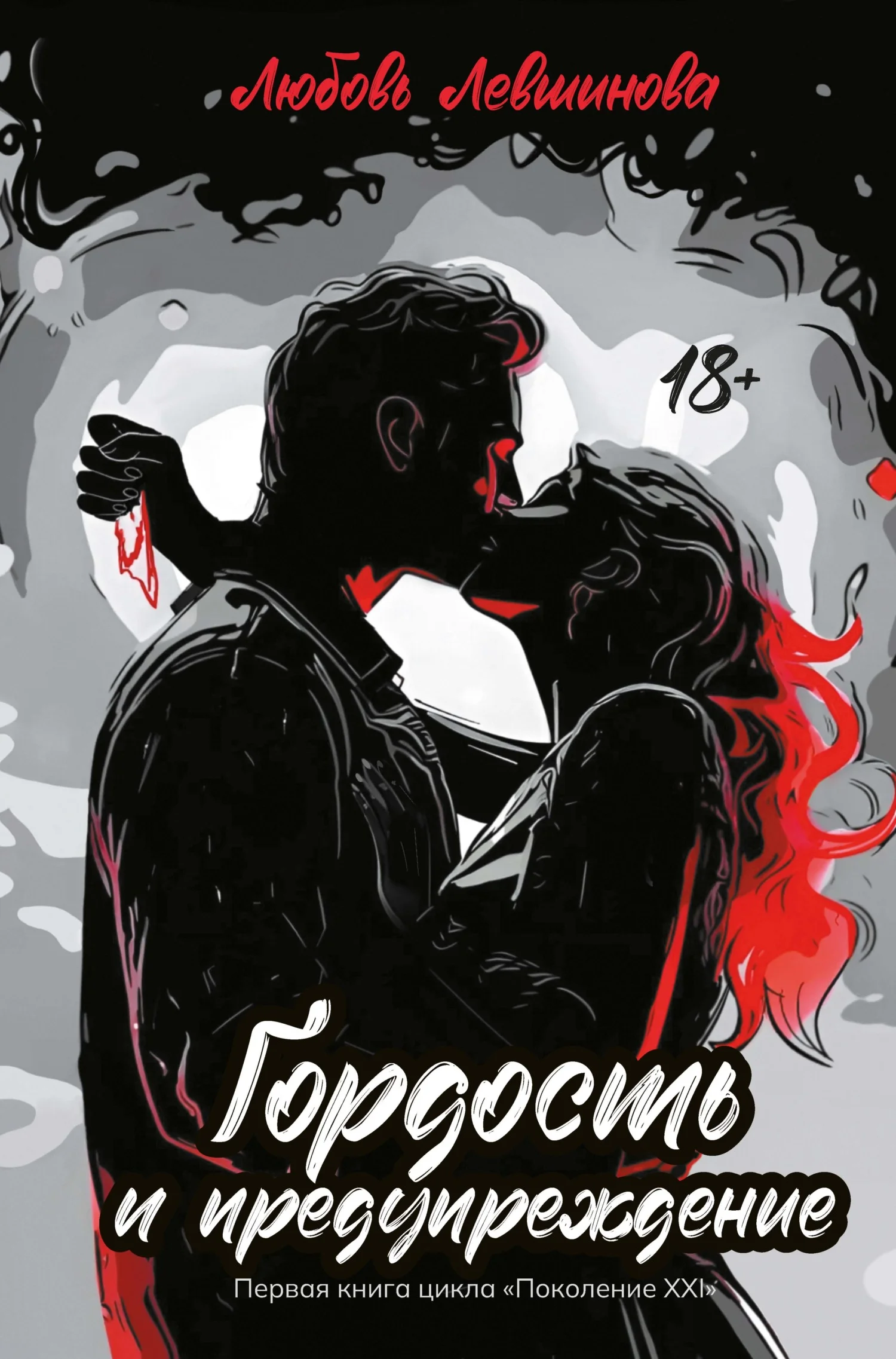 Обложка Гордость и предупреждение