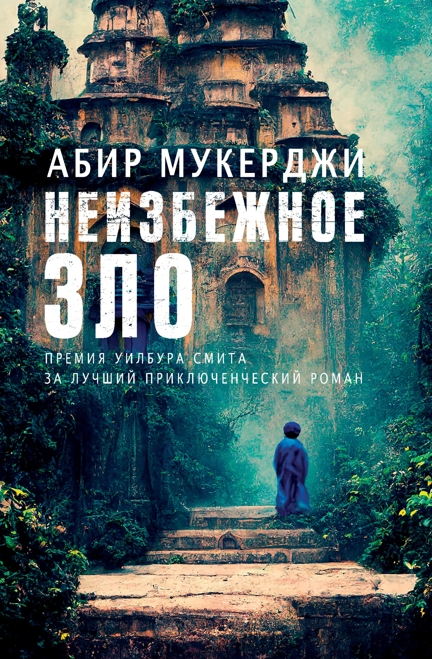 Обложка Неизбежное зло