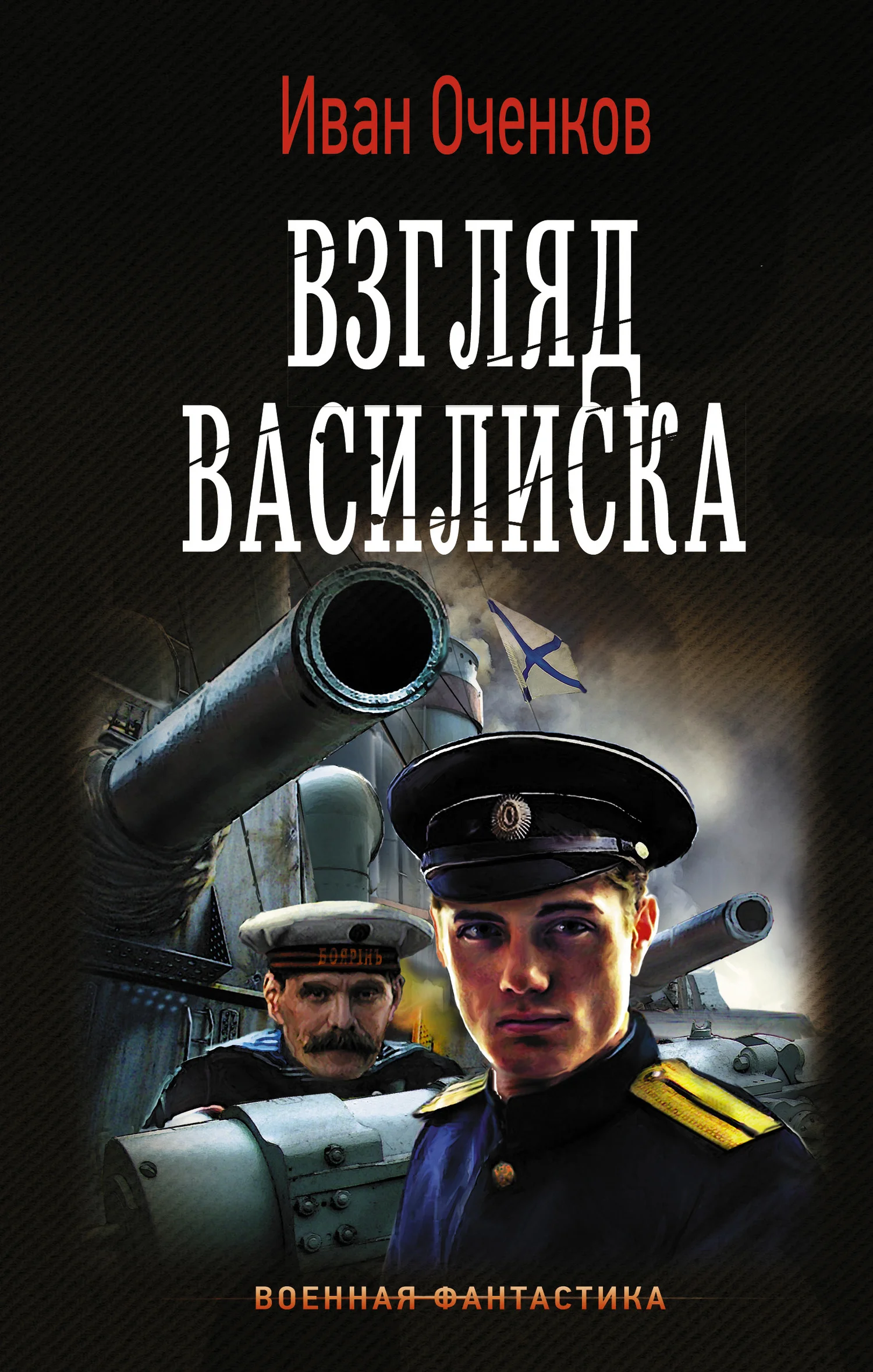 Обложка Взгляд василиска