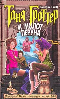 Обложка Таня Гроттер и молот Перуна