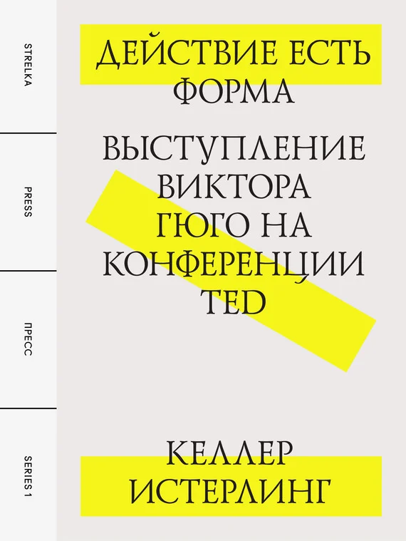 Обложка Действие есть форма: Выступление Виктора Гюго на конференции TED