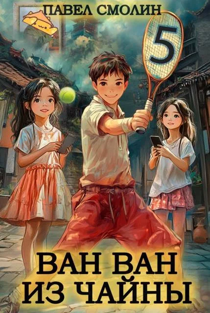 Обложка Ван-Ван из Чайны 5