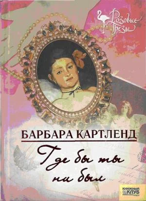 Обложка Где бы ты ни был