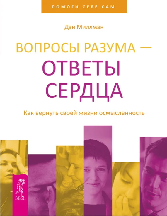 Обложка Вопросы разума – ответы сердца. Как вернуть своей жизни осмысленность