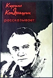 Обложка Кирилл Кондрашин рассказывает о музыке и жизни