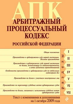 Обложка Арбитражный процессуальный кодекс Российской Федерации. Текст с изменениями и дополнениями на 1 октября 2009 г.