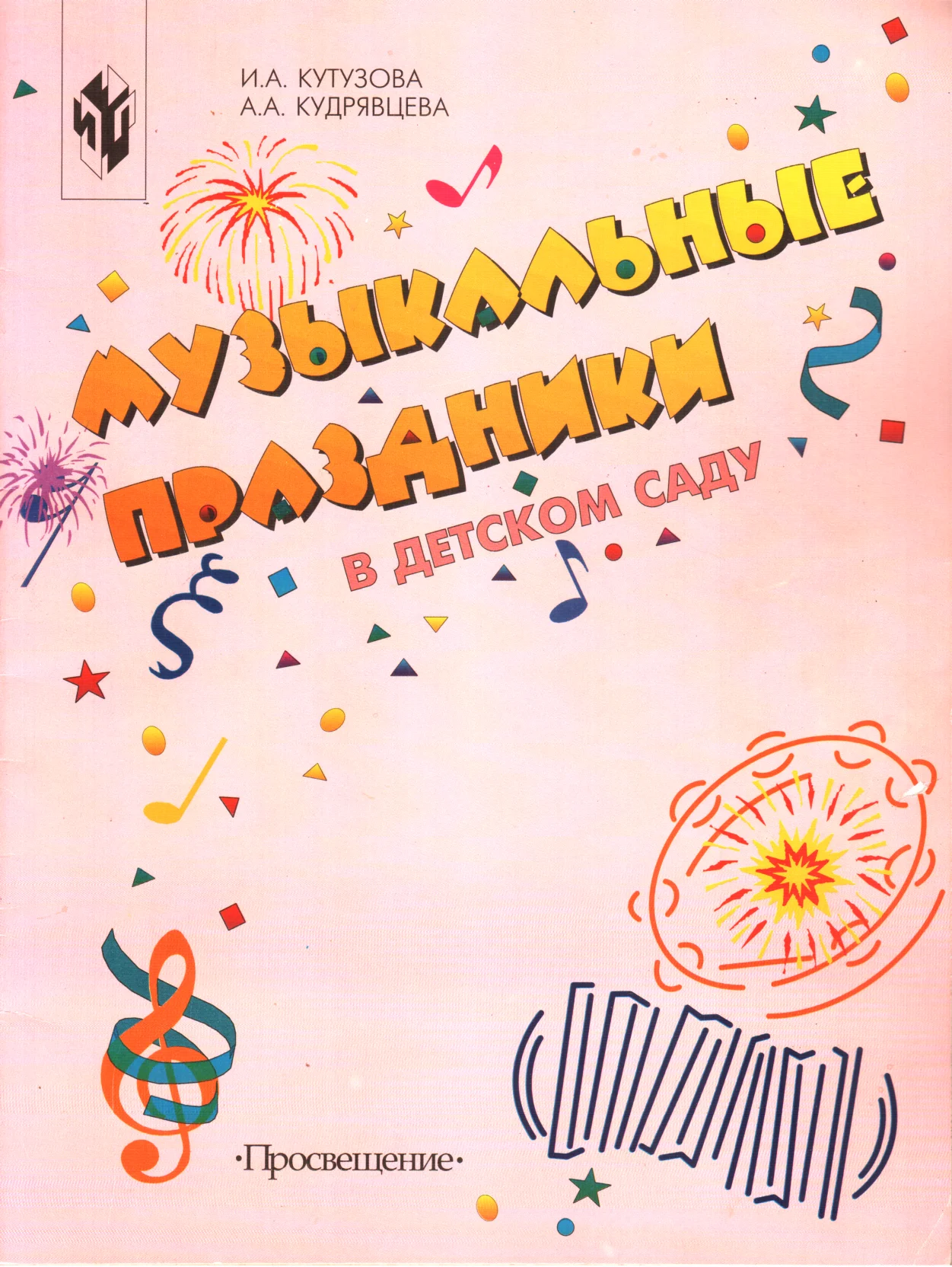 Обложка Музыкальные праздники в детском саду