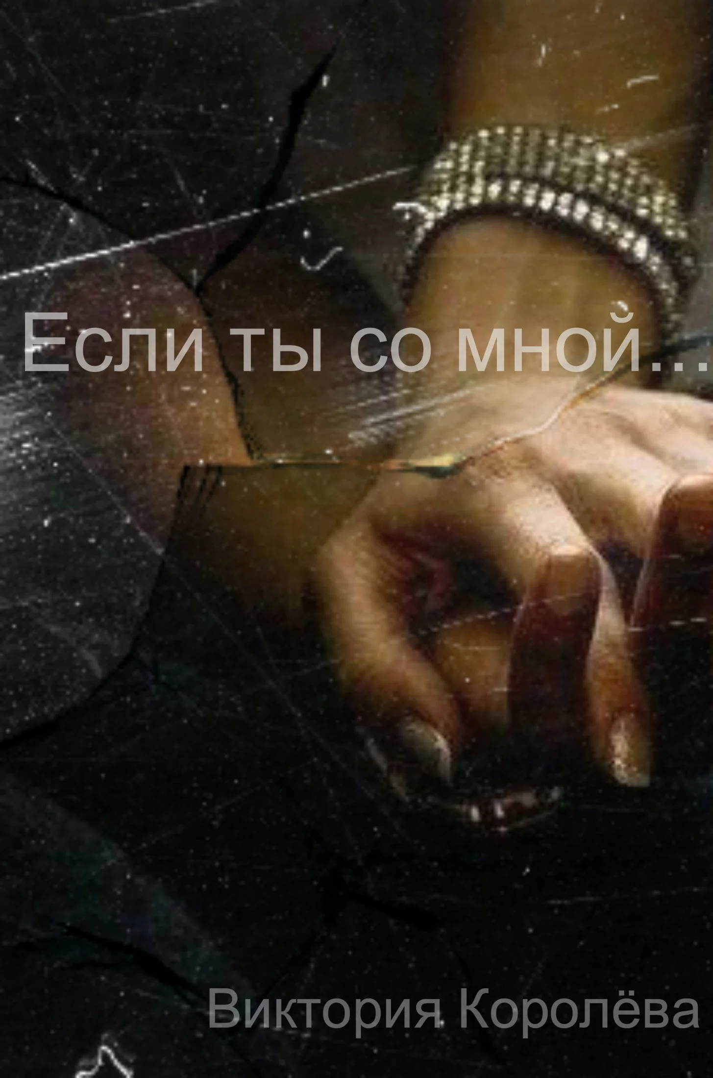 Обложка Если ты со мной…