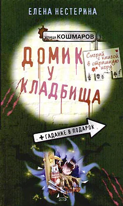 Обложка Домик у кладбища