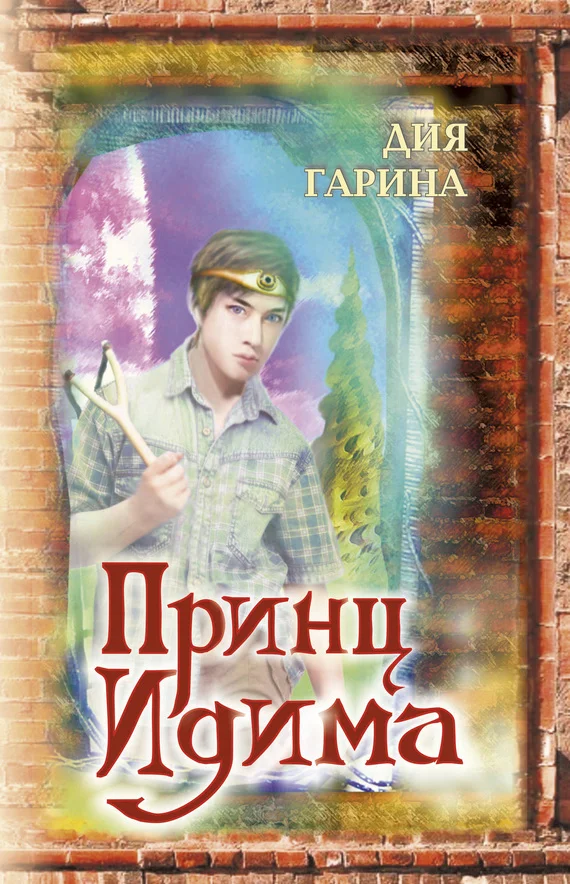 Обложка Принц Идима