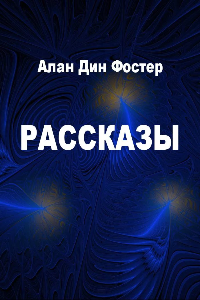 Обложка Рассказы