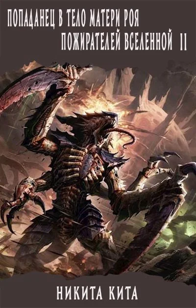 Обложка Попаданец в тело матери роя пожирателей вселенной. Том ll