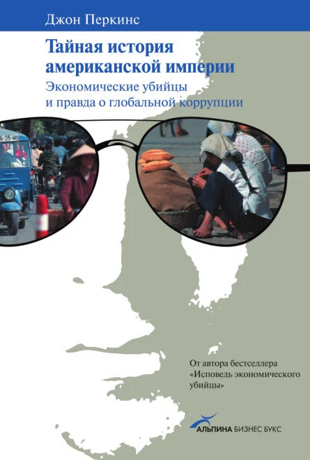 Обложка Тайная история американской империи