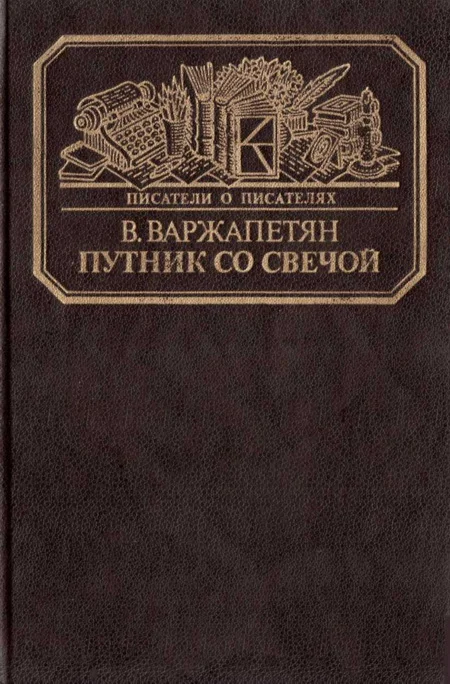 Обложка Путник со свечой